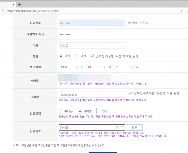 EBS 온라인클래스 아이디 가입 화면. 허위 정보를 입력해도 가입이 가능하다.