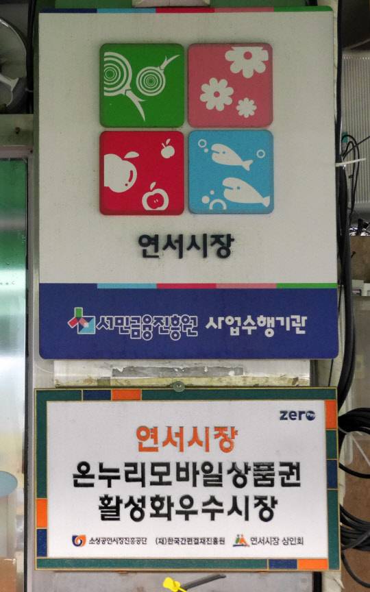 모바일 온누리상품권 활성화우수시장으로 선정된 연서시장의제로페이가맹률은90%가 넘는다.