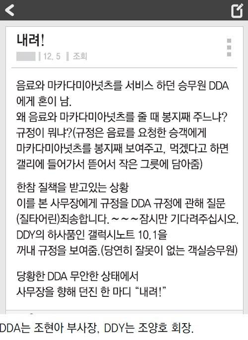 2014년 조현아 대한항공 부사장의 ‘땅콩회항’ 사건을 알린 블라인드 글 [온라인 커뮤니티 캡처]