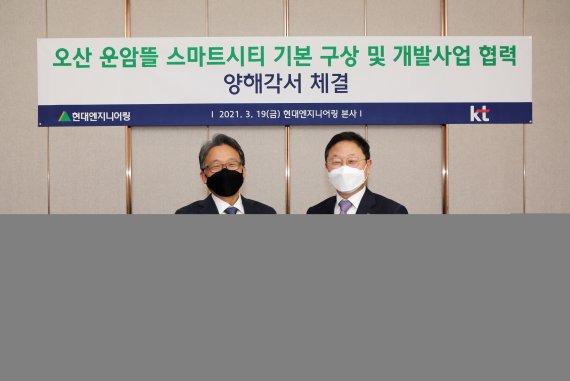 지난 19일 김창학 현대엔지니어링 대표이사(왼쪽)와 신수정 KT 엔터프라이즈부문장이 경기도 오산 운암뜰 스마트시티 개발 협력 양해각서(MOU)를 체결한 뒤 기념 촬영을 하고 있다. 현대엔지니어링 제공