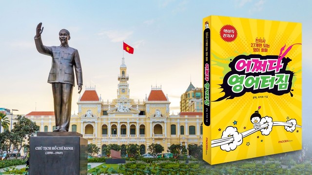 파고다, '어쩌다 영어터짐' 베트남 출판사에 수출 *재판매 및 DB 금지