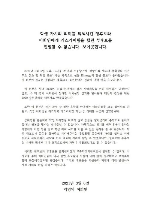 '익명의 이화인'이 게시한 총학 보이콧 대자보 [이화여대 에브리타임 캡처]