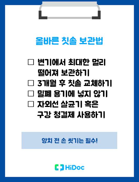 올바른 칫솔 보관법