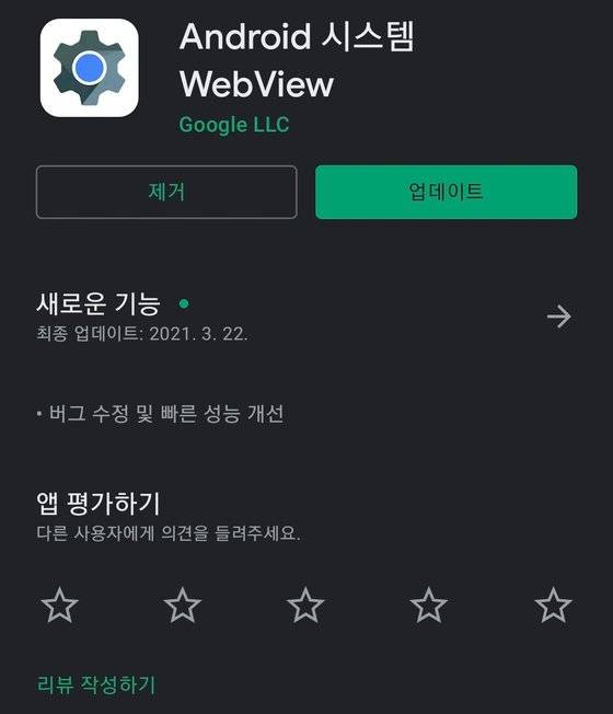 안드로이드 시스템 웹뷰 애플리케이션. 구글 플레이스토어 캡처