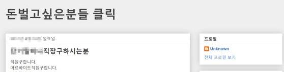 24일 개인 SNS나 온라인 커뮤니티를 이용해 불법적인 일을 함께 할 사람을 모집하는 글을 찾아 볼 수 있다. [블로거 캡처]