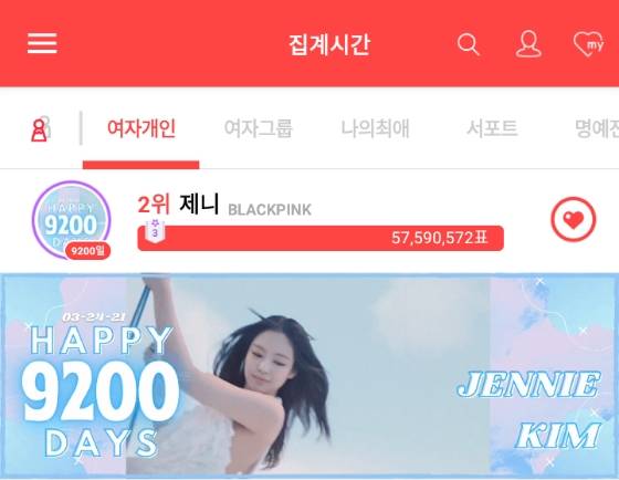 블랙핑크 제니, 탄생 9200일 맞아 '최애돌' 기부요정 등극