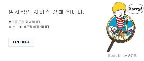 네이버 뉴스·카페·블로그 등 서비스 일제히 먹통 (서울=연합뉴스) 네이버가 24일 오후 광범위한 서비스 장애를 일으키고 있다.      이날 오후 5시30분 현재 네이버 뉴스·카페·블로그 등 서비스에 접속하면 '일시적인 서비스 장애'라는 에러 메시지가 뜬다. 2021.3.24 [네이버 캡처. 재판매 및 DB 금지] photo@yna.co.kr