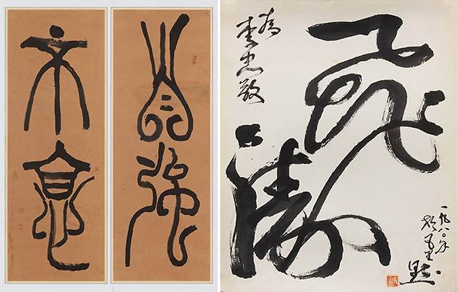 김광업 ‘자강불식’(왼쪽), 한묵 ‘비도’