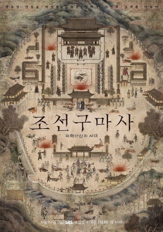 ▲ '조선구마사' 포스터. 제공| SBS