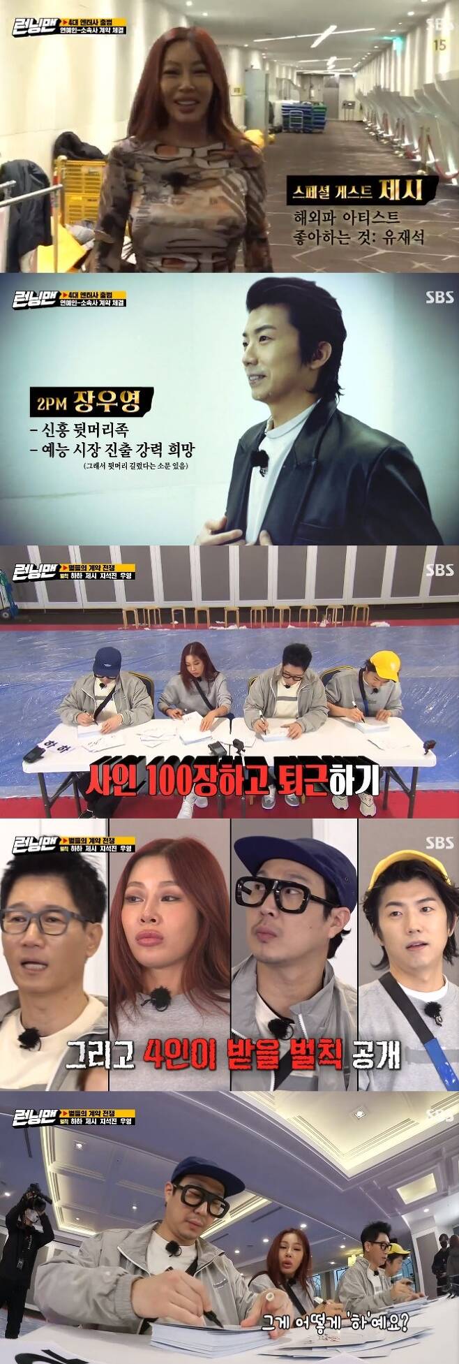 SBS Running Man, which was broadcasted on the afternoon of the 28th, was divided into four representative entertainment companies and six entertainers, and was decorated with a race to fight a contract war.Ji Suk-jin Jeon So-min Lee Kwang-soo Haha, who was the entertainment representative, tried to recruit entertainers to his company.Ji Suk-jin bought his heart, saying that the top star of Running Man was Kim Jong-kook, not Yoo Jae-Suk.He did contract with Kim Jong-kook, Song Ji-hyo, at a profit ratio of 8.5 to 1.5.Yang Se-chan told Lee Kwang-soo: I just have to get rid of the eye-watering - the back of that head is intrusive.If you cut it neatly, you can do the contract book 6 to 4. As news of another companys Contract came on the heels, Lee Kwang-soo replied, Ill cut the back hair; Lee Kwang-soo took the scissors himself and cut the back hair.What is the importance of this back hair? I can shave it, he said to the surprised Yang Se-chan, laughing, saying, I will kill you if you change the company.Jessie and Wooyoung appeared after the Running Man members appeared as stars on the day.Jessie, introduced as a jamstone-wisher, hugged Yoo Jae-Suk as soon as she appeared.Wooyoung then appeared, so Jeon So-min appeared and tried to buy his heart by dancing 2PM.Wooyoung is embarrassed that he is in the first place with Jeon So-min. However, he signed a contract with Jeon So-mins company and teamed up together.Were skinship entertainment - we have to stay close like a family, said Jeon So-min.Wooyoung laughed as if surprised by the unique style of Jeon So-min, saying that the headache was coming.Before the final commission, they held a contract discussion.Haha laughed at the situation, saying that Kim Jong-kook Song Ji-hyo kept the secret love of two people.Following the quiz showdown, he played a game to hit the word on his back in a stadium with soapy water.Song Ji-hyo was the overwhelming number one after the feast of the body gag, and Kim Jong-kook was second.Yoo Jae-Suk Yang Se-chan was exempted from the penalty by finishing in the top four; the bottom members went home with a 100-sign penalty for the fans.In the following trailer, the group Brave Girls, which is in the spotlight due to the reverse of the music charts, appeared.They wanted to come out of Running Man, and they attracted attention by burning their body gags and makeup.