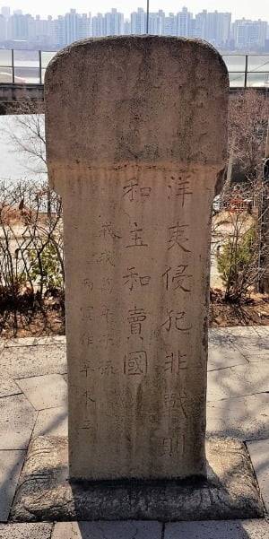 양화진에 세운 척화비. 사진=윤명철 동국대 명예교수·우즈베키스탄 국립 사마르칸트대 교수