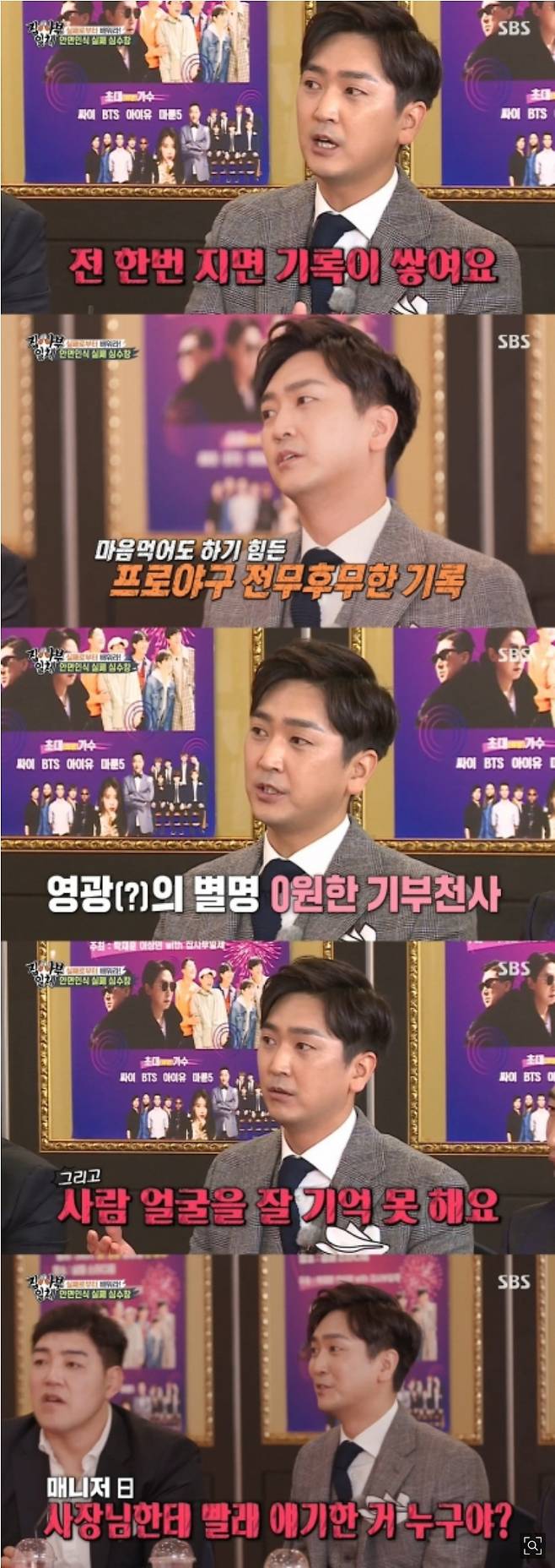 The stars candidly convey their Failure stories.SBS entertainment program All The Butlers was featured in Failure Star Top 5 feature, and comedian Ji Suk-jin, Jang Dong-min, former Baseball player Shim Soo-chang, mixed martial arts player Kim Min-soo, singer and artist Solbi talked about his Failure.All The Butlers, which gave a great hope and laughter to a tired modern man, to give a success incentive of 1 million won to FailureKing.Those who were dissatisfied with the title of FailureKing also turned to an active attitude when a bundle of money of 1 million won was released.In Kim Min-soos words, everyone said, Its a pain that you can not even imagine.In particular, Shin Sung-rok said, I survived and two children became fathers. Ji Suk-jin laughed, saying, I am fine, but I have a child.Shim Soo-chang talked about Failure Dam during the Baseball player.I once lost, Id have a record, he said. I lost 18 straight and I was going to drop it. I said I would donate every win during the losing streak.He also said that he could not remember the face of a person well, and he also told about the dizzying memory that he did not recognize Nexen and asked the boss about laundry sponsorship.Jang Dong-min, who said Jewelry was over the key to the pawn shop, evaporated 150 million won from interest to bank deposit for six months from that month.Jang Dong-min went to Jongno and tried to feel Jewelry. As a result, Jewelry, who was worth 1 billion won, was only 40 million won and was bitter.After each of them delivered the Failure story, a game was held for the Failure.Kim Min-soo, who confessed honestly that he lost his testicles as a result of this game, became a FailureKing.