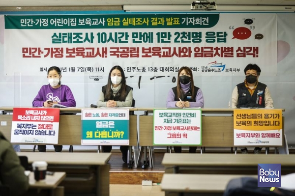 민주노총 공공운수노조 보육지부는 지난 1월 7일 서울시 정동 민주노총 13층 대회의실에서 민간·가정어린이집 보육교사 임금 실태조사 결과 10명 중 9명이 최저임금을 받고 있다고 발표했다. 김재호 기자 ⓒ베이비뉴스&nbsp;
