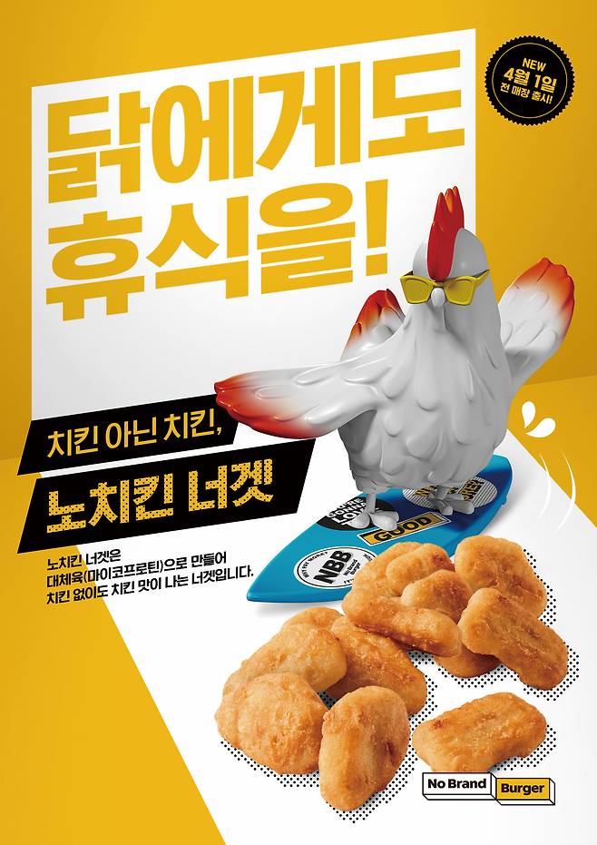 닭고기 대체육으로 만든 노브랜드버거의 ‘노치킨너겟’. [신세계푸드 제공]
