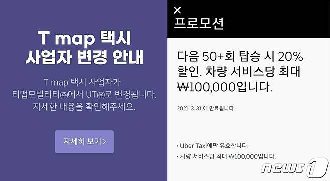 SK텔레콤에서 분사한 모빌리티 전문 서비스 티맵모빌리티와 글로벌 모빌리티 플랫폼 우버의 합작법인(JV) 이름이 '우티'(UT LLC)로 정해졌다. © 뉴스1 김정현 기자