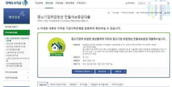 중기청이라고도 불리는 중소기업청년 전월세보증금대출.(이하 출처=주택도시기금 누리집)