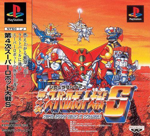 (제4차 슈퍼로봇대전S)