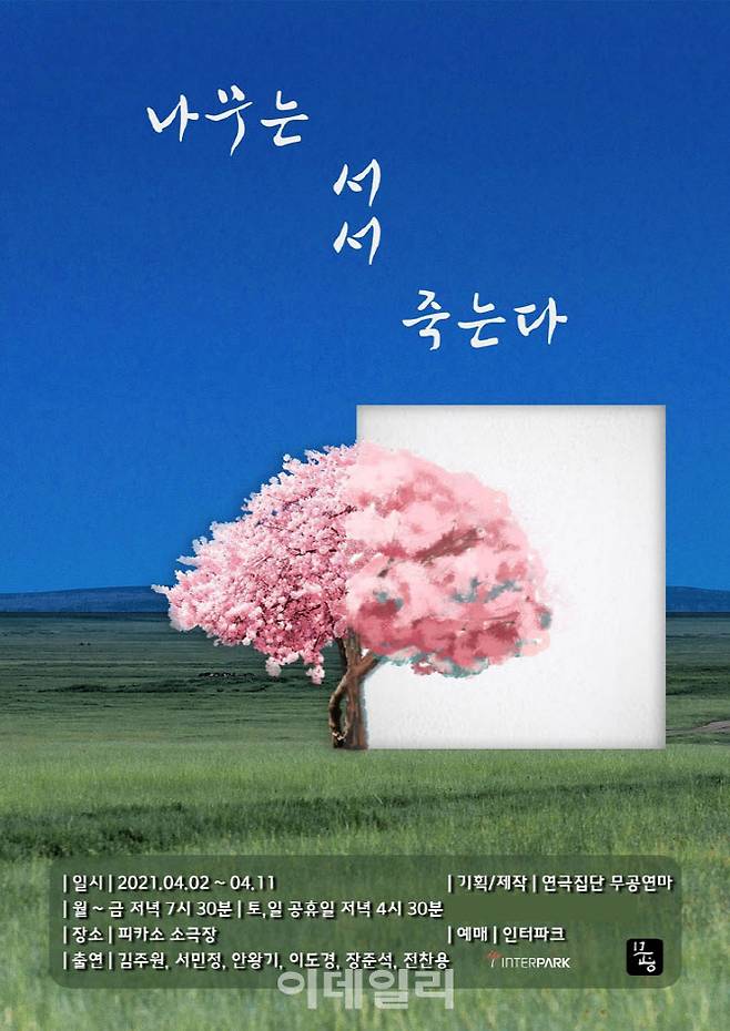 연극 ‘나무는 서서 죽는다’ 포스터(사진=연극집단 무공연마)