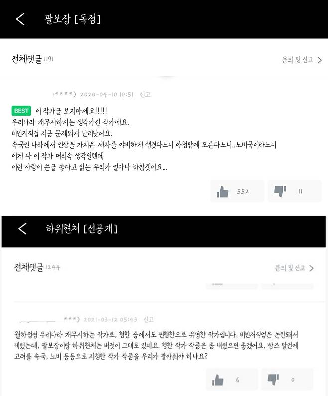 네이버 시리즈에서 유통되는 중국 웹소설 작가 월하접영의 작품 '팔보장'과 '하위현처'의 댓글 창 일부 /사진=네이버 시리즈 캡처