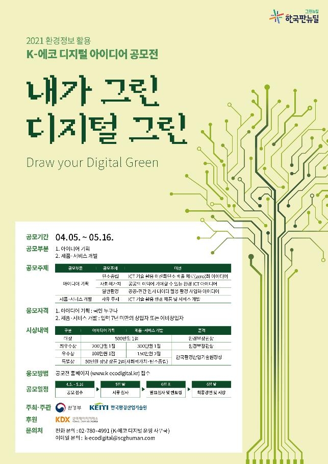 '2021 환경정보 활용 케이(K)-에코 디지털 아이디어 공모전' 포스터 [환경부 제공. 재판매 및 DB 금지]