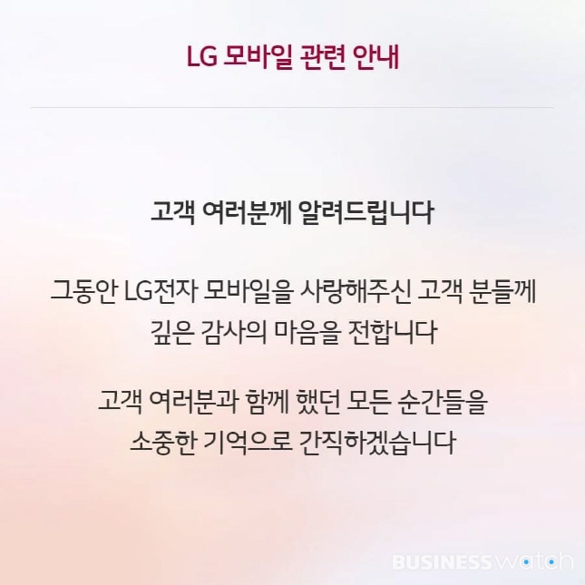 LG전자 스마트폰 사업 철수 안내문/자료=LG전자 홈페이지