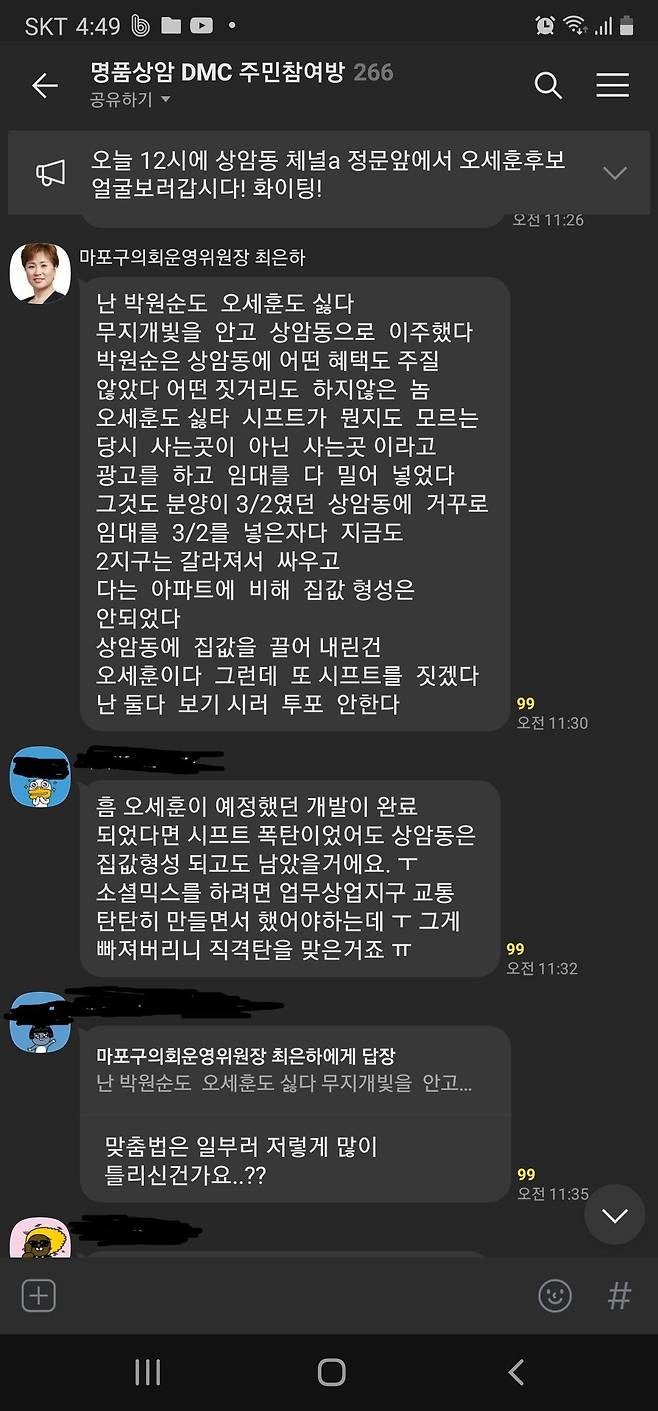 최은하 마포구의원이 지난 3일 마포구 상암동 주민이 모인 단톡방에 오세훈 후보를 비판하고 있는 모습. 위 카톡방과 같은 카톡방이지만 기존에 최 의원의 번호를 가지고 있던 주민들에게는 최 의원이 설정한 익명의 대화명 대신 최 의원 본인의 실명이 노출됐다./카카오톡 캡처