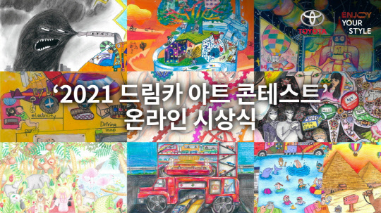 토요타코리아는 지난 2일 '2021 드림카 아트 콘테스트' 입상자들과 온라인으로 한국 예선 시상식을 가졌다.<토요타코리아 제공>