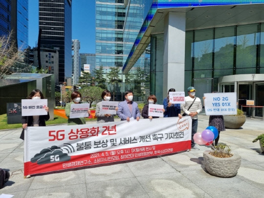 5일 서울 을지로 SK텔레콤 본사 앞에서 5G 불통 보상과 서비스 개선을 촉구하는 시민단체의 기자회견이 열리고 있다. 연합뉴스