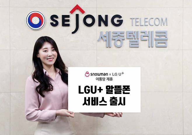 스노우맨이 LG유플러스와 알뜰폰 서비스 계약을 체결했다.