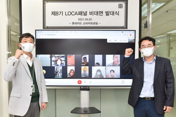 롯데카드 민병욱 금융소비자보호 총괄책임자(왼쪽)와 김현옥 소비자보호팀장이 LOCA패널과 함께 지난 2일 온라인으로 고객패널 비대면 발대식을 가진 뒤 기념촬영하고있다. 사진=롯데카드