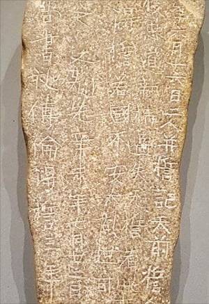 경주에서 발견된 화랑의 맹세를 새긴 임신서기석