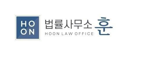 사진제공=법률사무소 훈