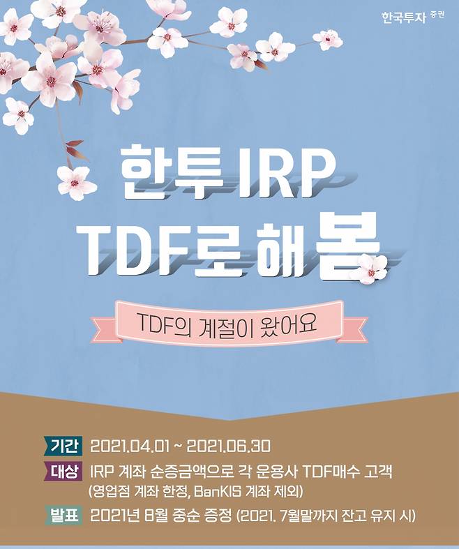한국금융지주 자회사 한국투자증권은 6월30일까지 개인형퇴직연금(IRP) 영업점 가입자를 대상으로 ‘한투 IRP, TDF로 해봄’ 이벤트를 시행한다고 5일 밝혔다./사진=한국투자증권
