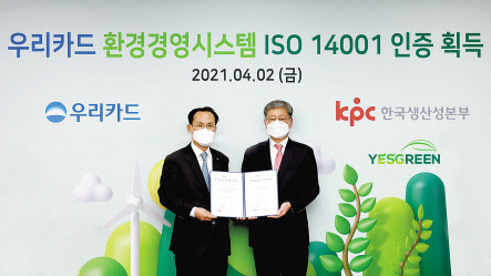 우리카드 김정기 사장(왼쪽)이 이달 2일 환경경영시스템 국제표준규격 ‘ISO 14001’을 획득하고 우리카드 광화문 본사에서 한국생산성본부인증원 정의식 원장과 기념 사진을 촬영했다. [우리카드 제공]