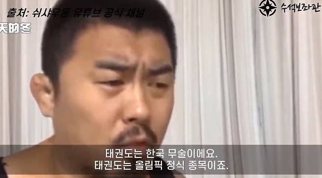 중국의 격투기 선수인 중국인 쉬샤우동씨가 조문탁씨의 “태권도의 기원은 중국”이라는 발언을 정면 비판하고 있다. [유튜버 '수석보좌관' 제공]