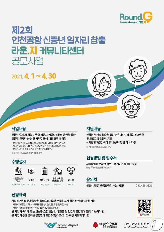 지역 커뮤니티센터 조성사업 공모 포스터 (인천공항공사제공)© 뉴스1