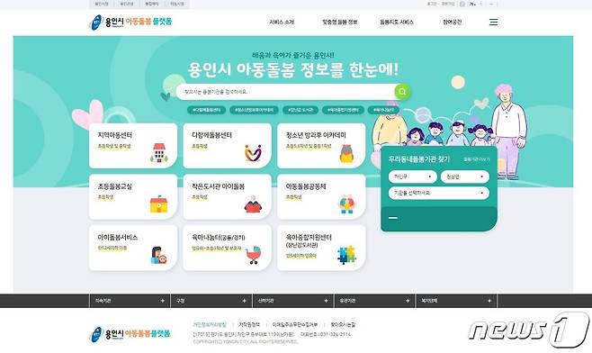 아동돌봄 플랫폼 홈페이지 화면 캡처.(용인시 제공) © News1