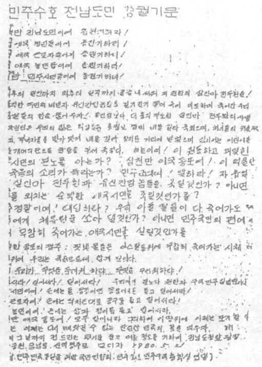 1980년 5월21일 5·18민주화운동 당시 박용준 열사가 쓴 ‘민주수호 전남도민 총궐기문’.전남대 5·18연구소 제공