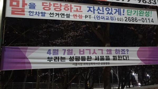 ‘4월 7일, ㅂㄱㅅㄱ 왜 하죠?’가 적힌 현수막. 한국여성민우회 제공