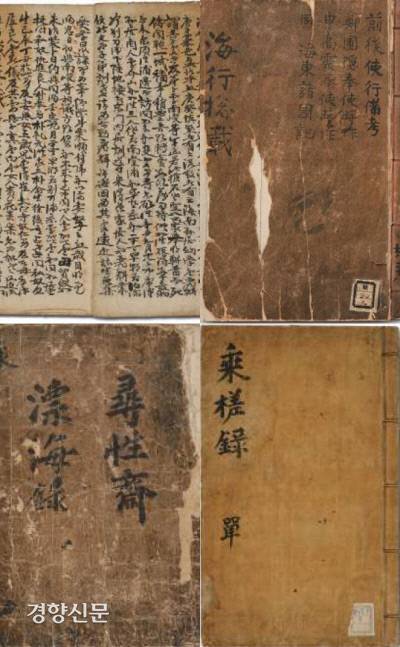 조선 표류민의 다양한 표류기. 위 왼쪽 사진부터 시계방향으로 김여휘의 <유구표류기>와 이지항의 일본 홋카이도 표류지(<표주록>), 최두찬의 중국표류기인 <승사록>, 장한철의 유구(류큐) 표류기(<표해록>) 등.|국립해양문화재연구소 제공