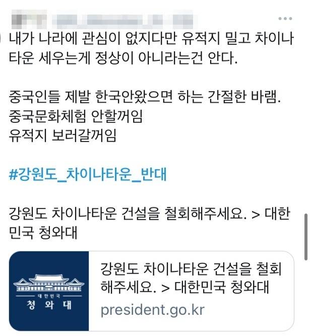 SNS에서는 #강원도 차이나 타운 반대 해시태그 캠페인이 진행 중이다. 트위터 캡처