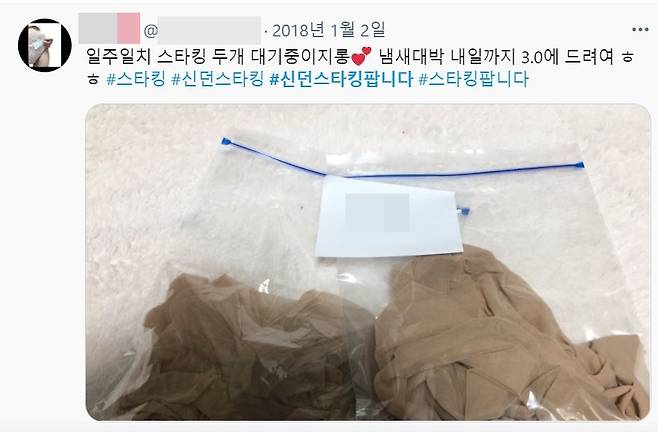 신던 스타킹을 판다는 한 트위터 게시물