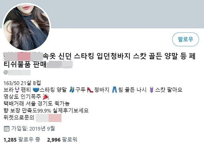노골적으로 입던 옷을 판매하는 한 트위터 계정