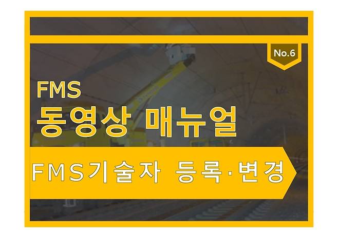 기술자 정보 등록 안내 동영상 [국토안전관리원 제공. 재판매 및 DB 금지]