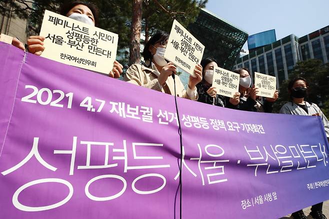 한국여성민우회 회원들이 지난 6일 서울 시청 앞에서 4·7 재보궐선거 성평등 정책 요구 기자회견을 하고 있다. [연합]