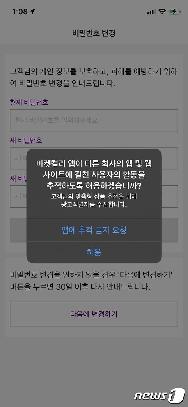 애플의 새로운 소프트웨어인 iOS14.5부터 '앱 추적 투명성 기능'을 의무화 한다. 애플리케이션 개발자들은 사용자에게 개인정보 추적 허용을 요청해야 한다. 사진은 앱이 개인정보 추적을 허용할지를 묻는 프로프트(메시지). © 뉴스1