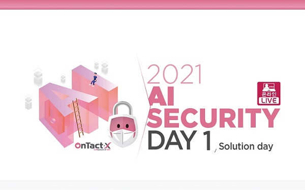 한국인터넷진흥원(KISA)이 이달 8일 ‘2021 AI Security Day’ 기술 세미나를 온라인으로 개최한다. KISA 제공