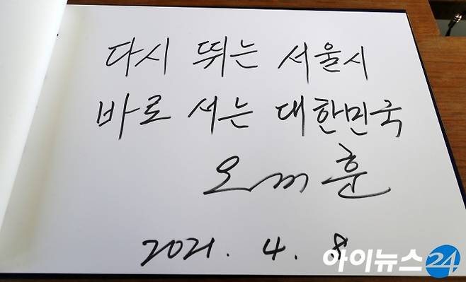 제38대 서울특별시장에 당선된 오세훈 시장이 8일 오전 서울 동작구 국립서울현충원 참배를 마친 뒤 방명록을 작성하고 있다. [국회사진취재단]