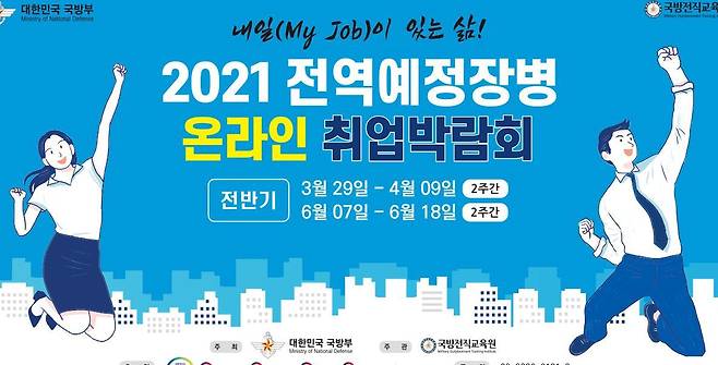 A capture of the pamphlet for an online job fair, hosted by the Ministry of National Defense, for those, who will be discharged from military service in the coming weeks. (Defense Ministry of Korea)