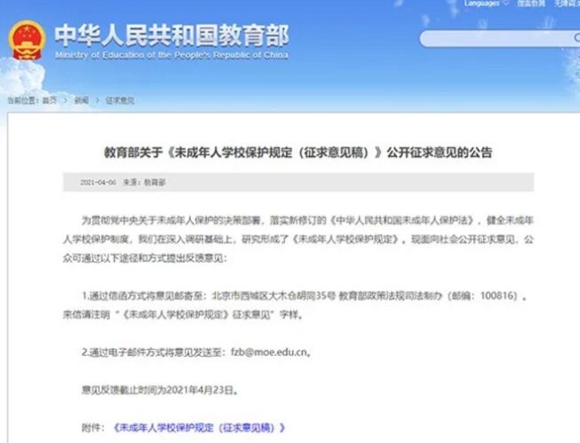 중국 교육부 당국이 교사와 미성년자 학생의 성적 접촉을 금지하는 법안에 대한 일반인 의견청취를 시작했다.